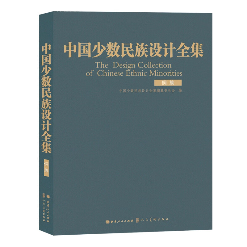 中国少数民族设计全集.侗族(精装)