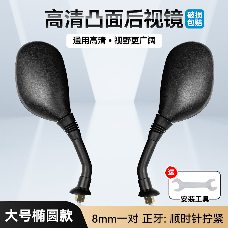 酷改(Coolchange)电动车后视镜反光镜通用电瓶三轮摩托车倒后镜倒车镜小圆镜子改装 加强款-大号椭圆8mm