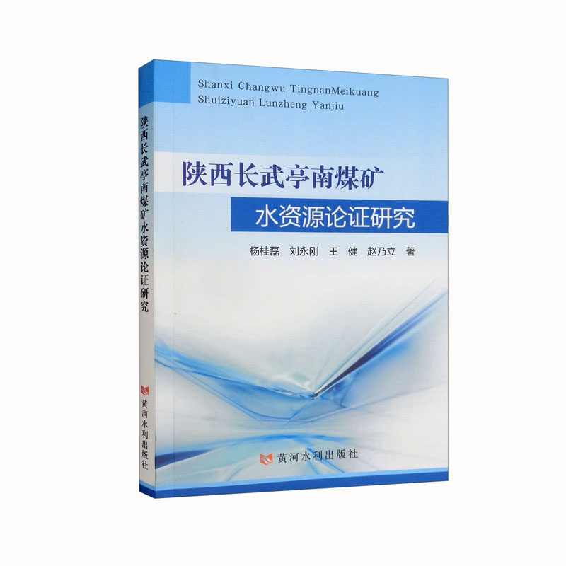 陕西长武亭南煤矿水资源论证研究