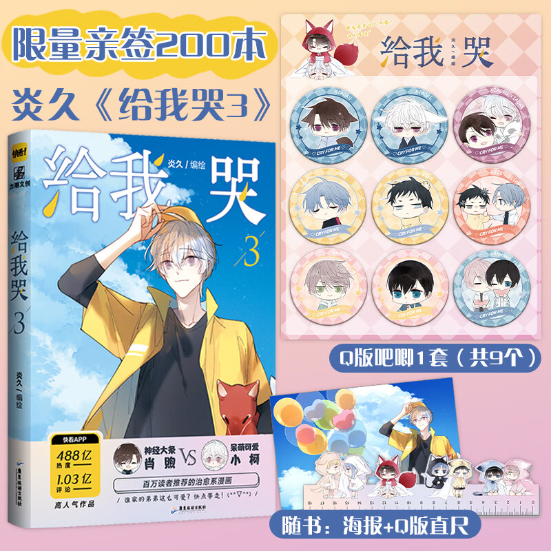 给我哭3(定制q版吧唧*9)套装