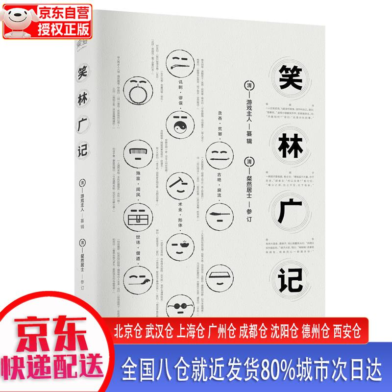 笑林广记(全本) 游戏主人 云南人民出版