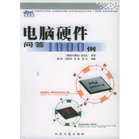 电脑硬件问答1000例【正版书籍】