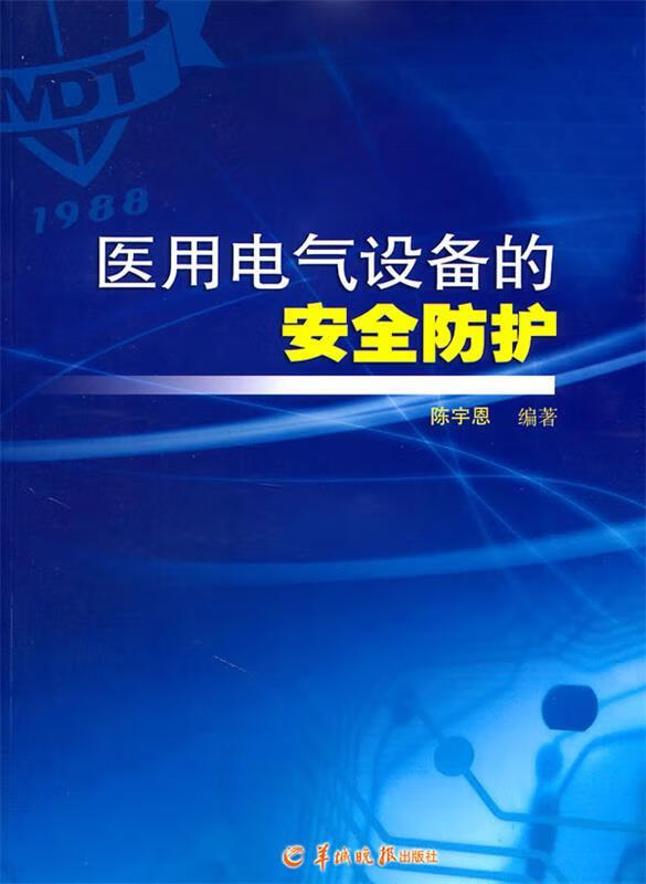 医用电气设备的安全防护 陈宇恩编著 羊城