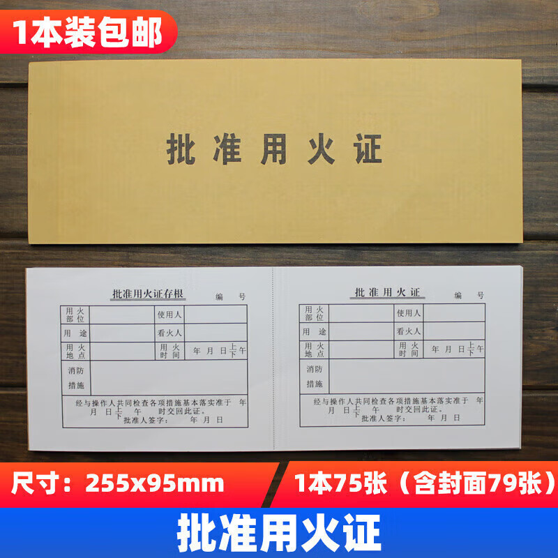 动火证批准用火作业单据表格施工单位审核用途证工地消防看火证 (1本