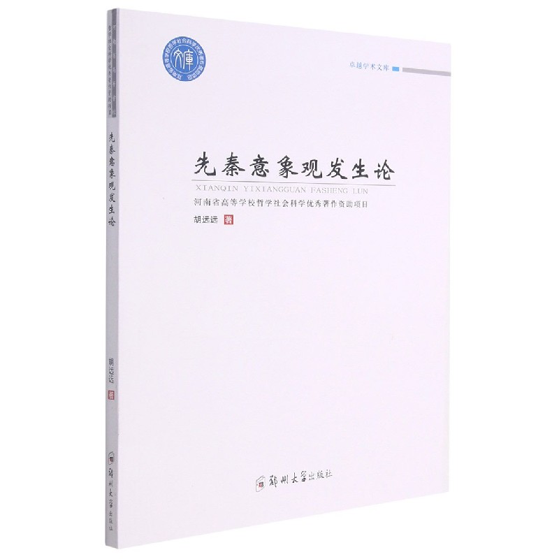 先秦意象观发生论/卓越学术文库 胡远远