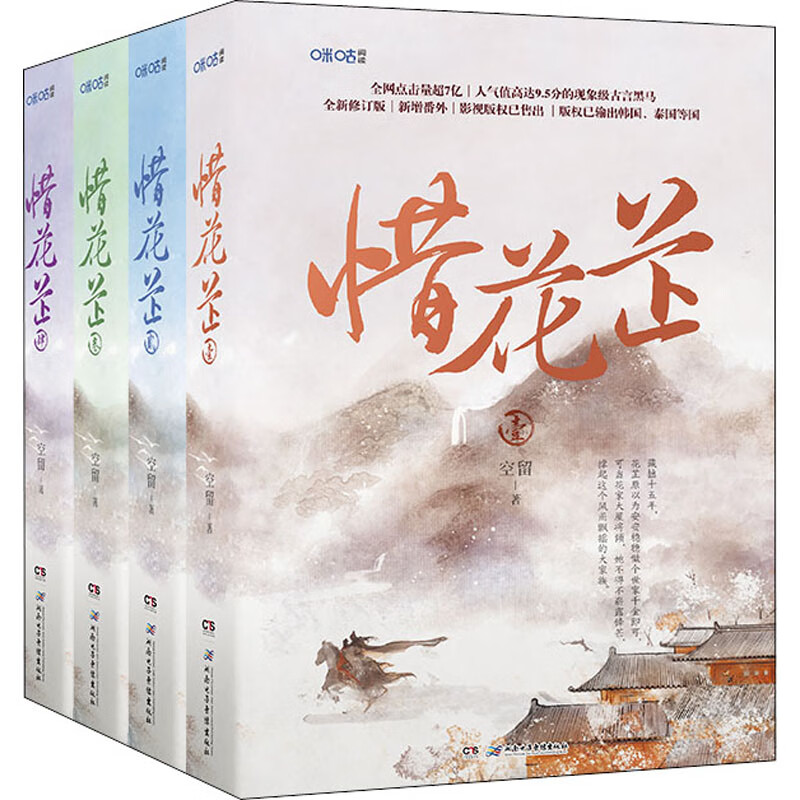 正版 惜花芷(1-4) 空留 青春文学/爱情/情感