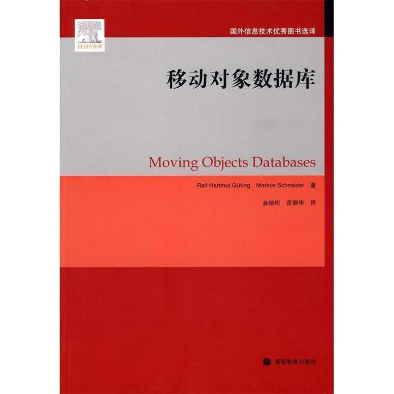 移动对象数据库 高等教育出版社(德)古廷(德)施奈得 著,金培权