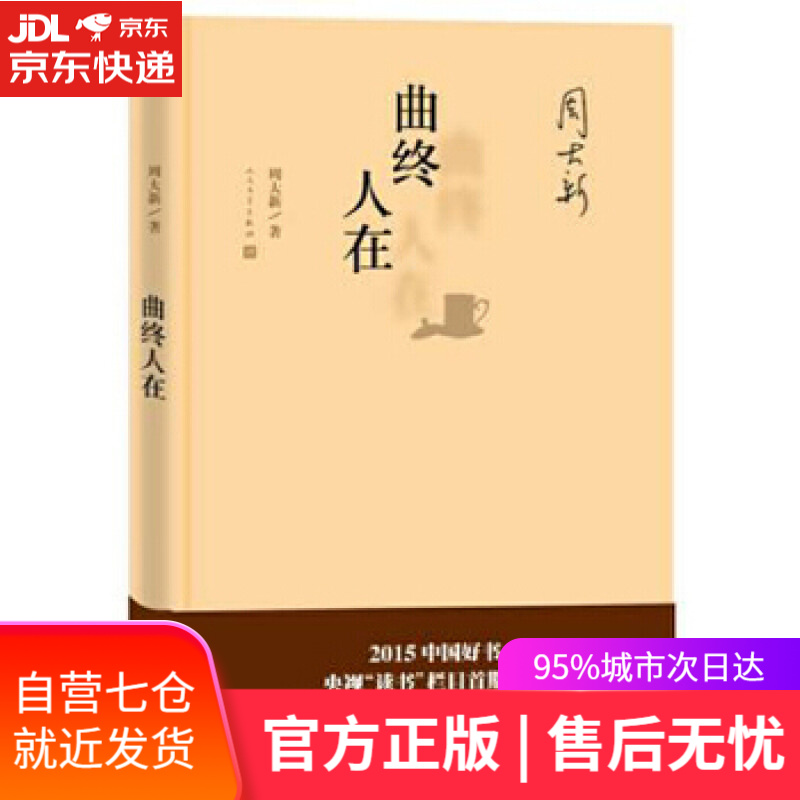 【新华书店】曲终人在 周大新 人民文学出版社 9787020115969