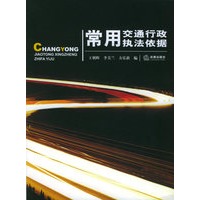 常用交通行政执法依据【正版书籍】