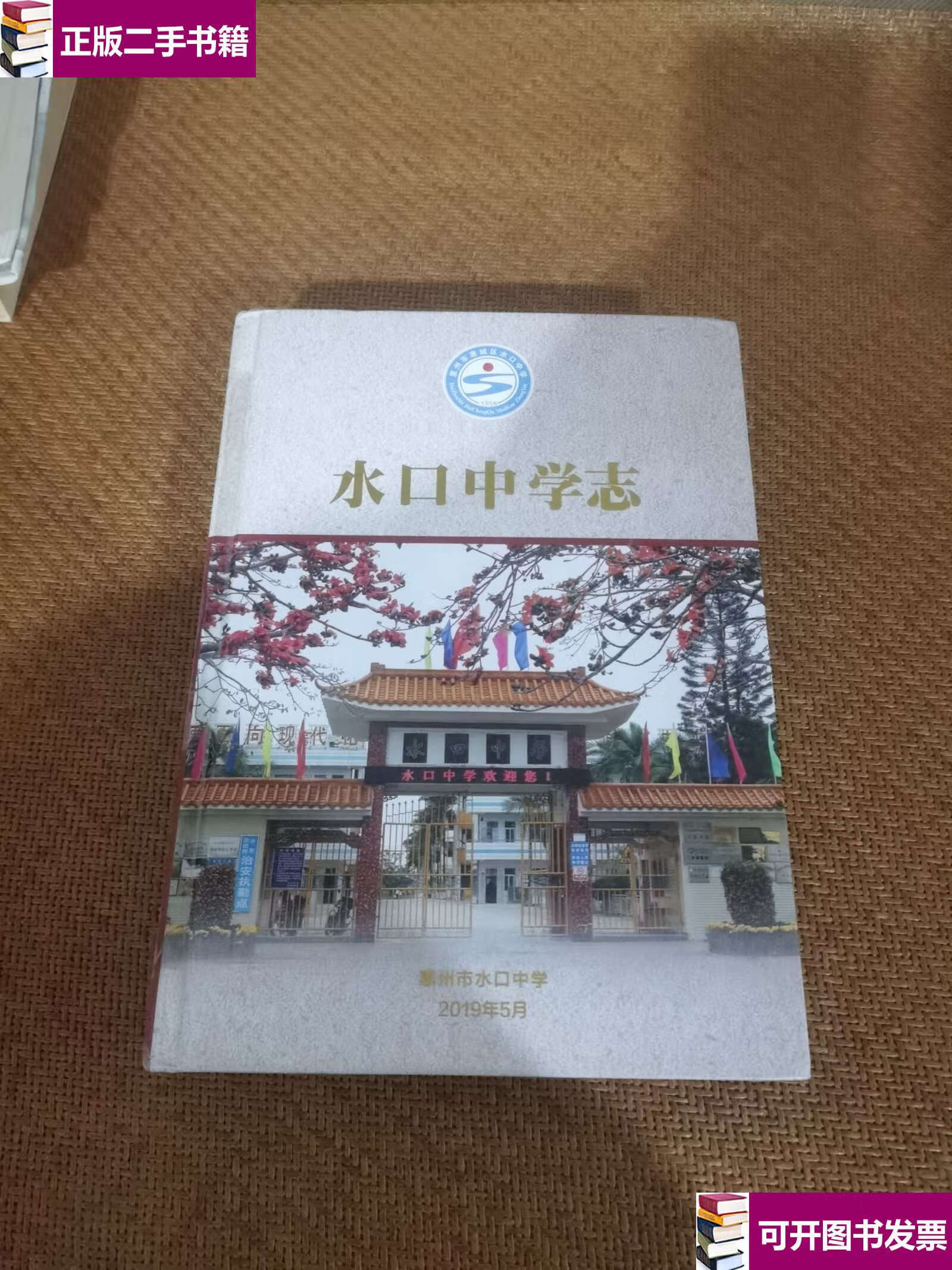 【二手9成新】水口中学志 /水口中学 水口中学