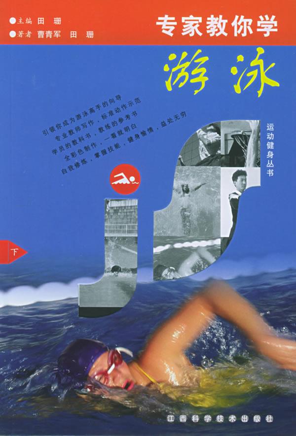 专家教你学游泳 田珊 主编 江西科学技术出版社【正版图书】