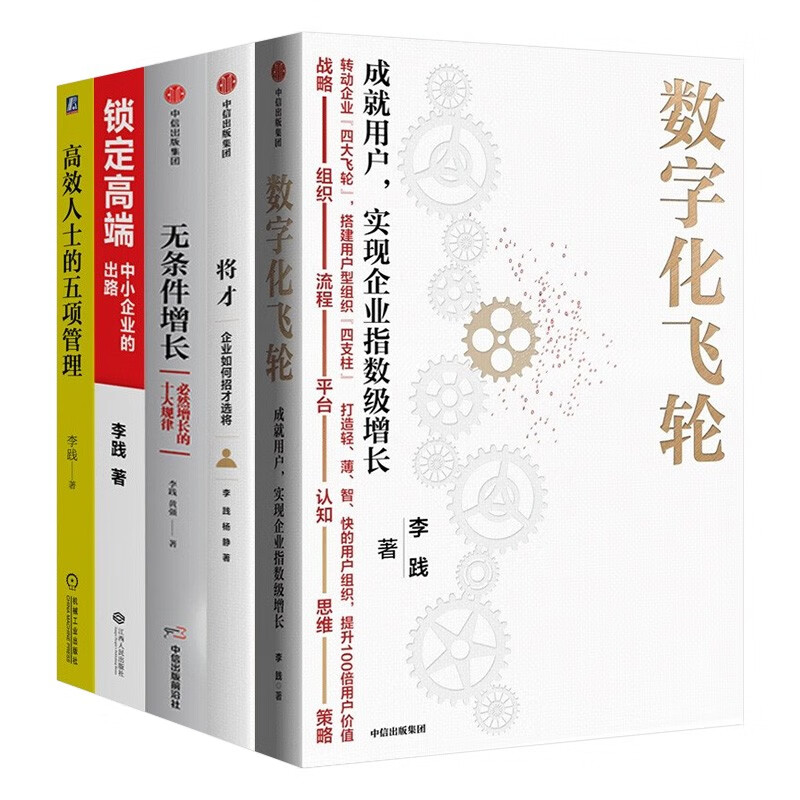 李践企业管理书籍：数字化飞轮+将才企业如何招才+无条件增长+锁定高端+高效人士的五项管理 