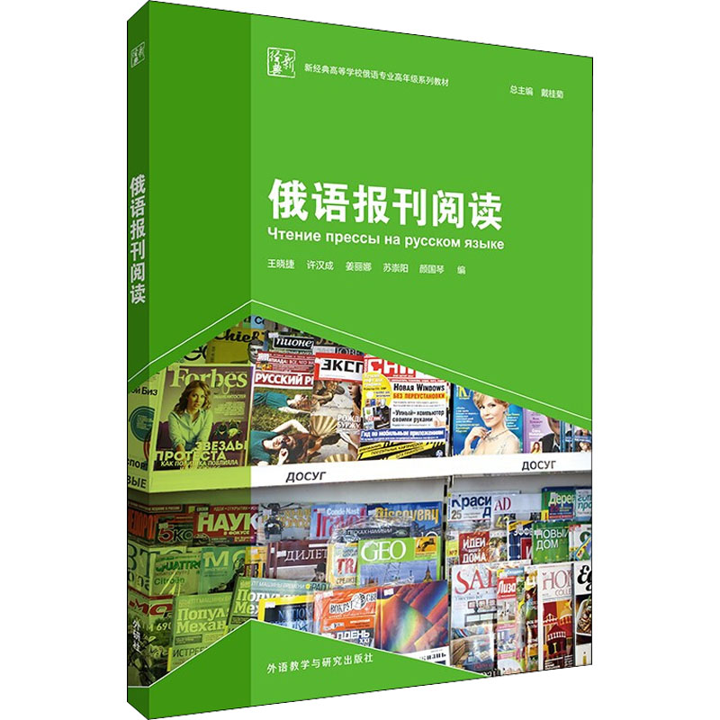 俄语报刊阅读 王晓捷,戴桂菊 等 编 书籍