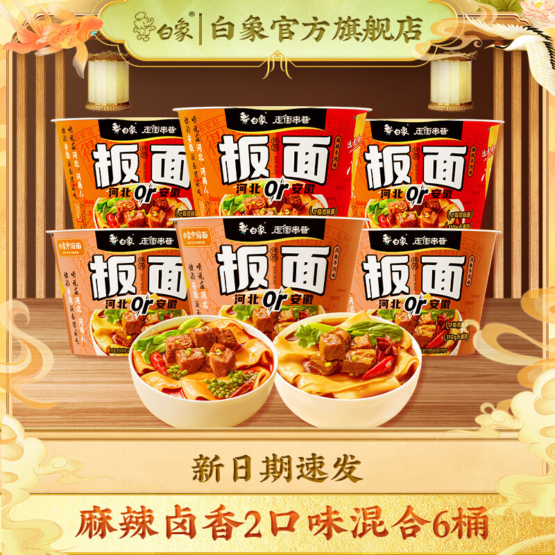 白象方便面安徽河北板面非油炸宽面条卤香香辣麻辣牛肉泡面速食整箱 麻辣卤香板面2口味6桶