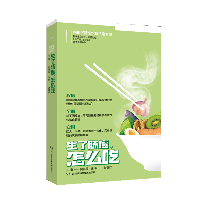 何裕民精准饮食:生了肠癌怎么吃