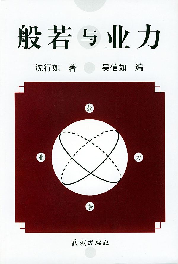 般若与业力沈行如吴信如唐密东密顾净缘佛教佛学 吴信如【正版好书