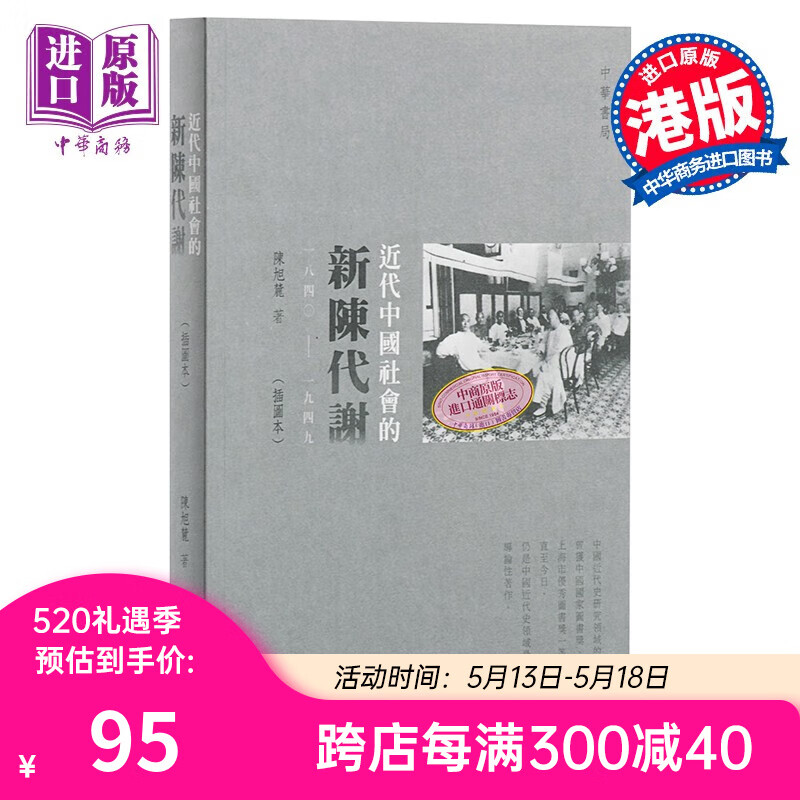 近代中国社会的新陈代谢 一八四0-一九四九 插图本 港台原版 陈旭麓 中国近代史 香港中华书局