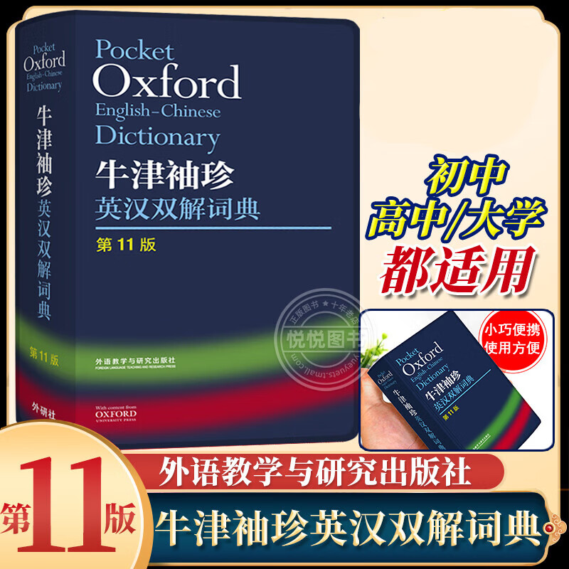 正版外研社Oxford牛津袖珍英汉双解词典第11版 十一版牛津英汉双解词典软皮便携式版 牛津英语词典易携口袋版小本字典初中学生高中