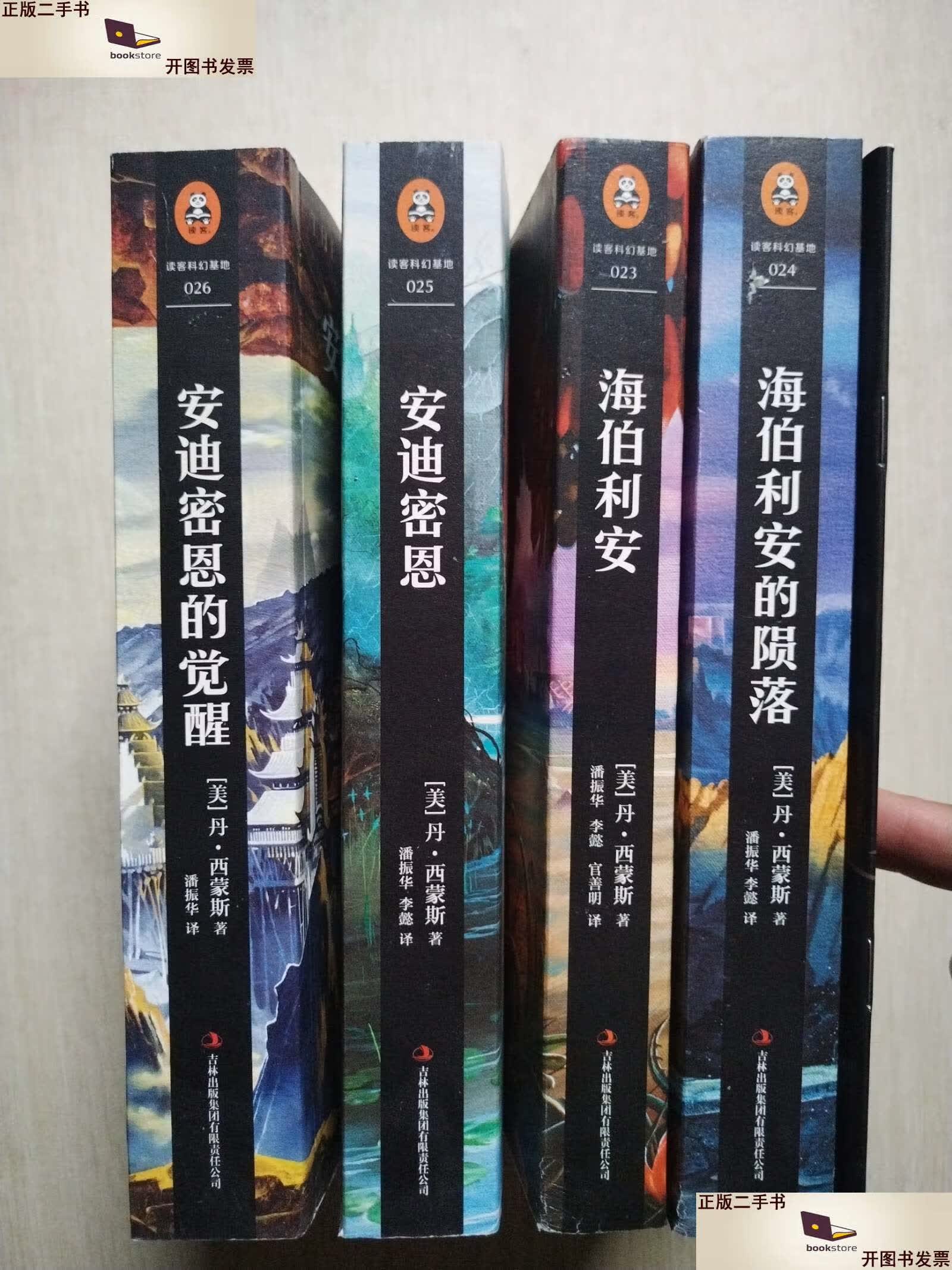 【二手9成新】海伯利安四部曲(套装4册) /丹·西蒙斯 吉林集团有限