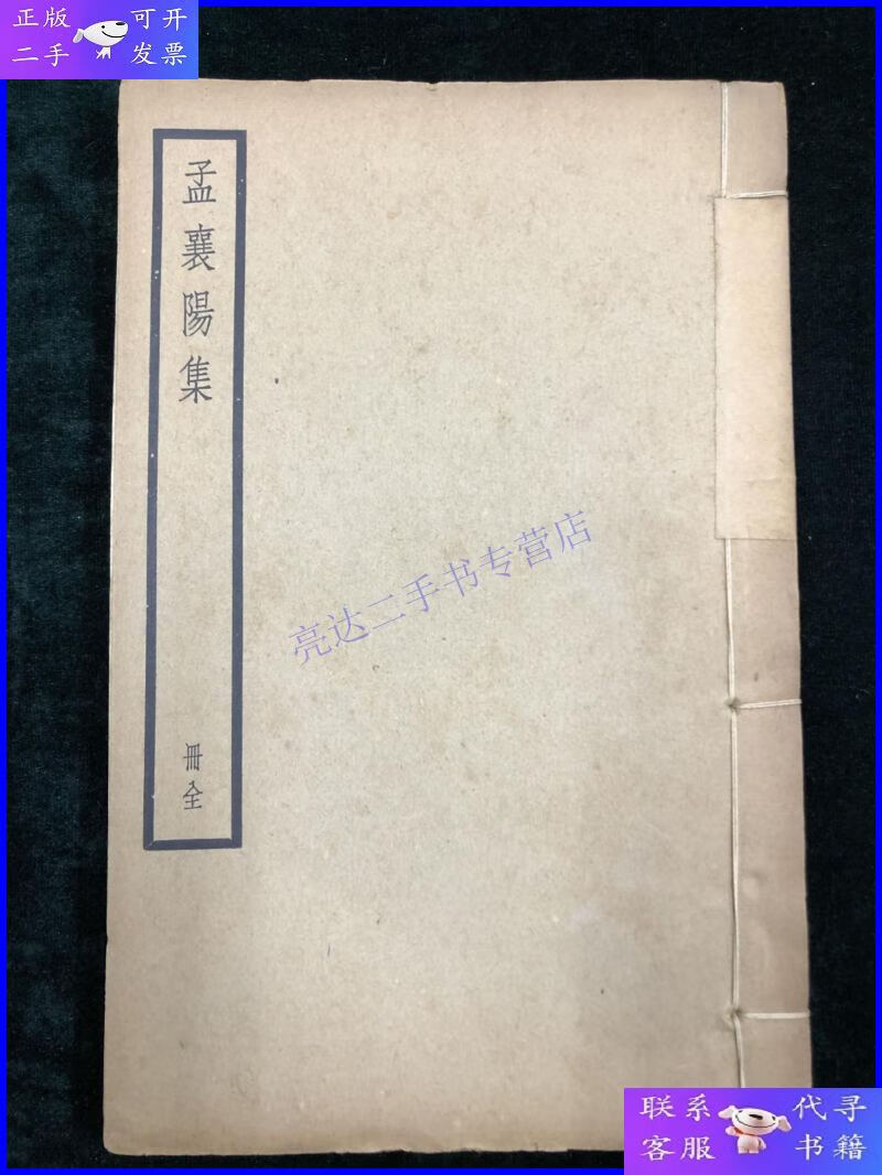 【二手9成新】孟襄阳集 全一册 四部备要 民国 中华书局 铅印 诗