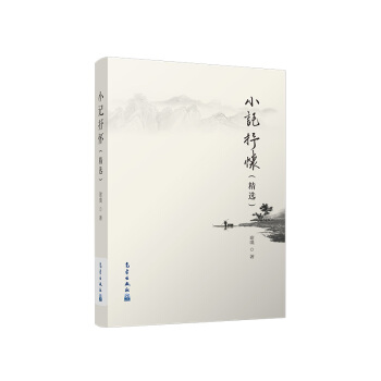 小记抒怀 谢璞 【放心选购】