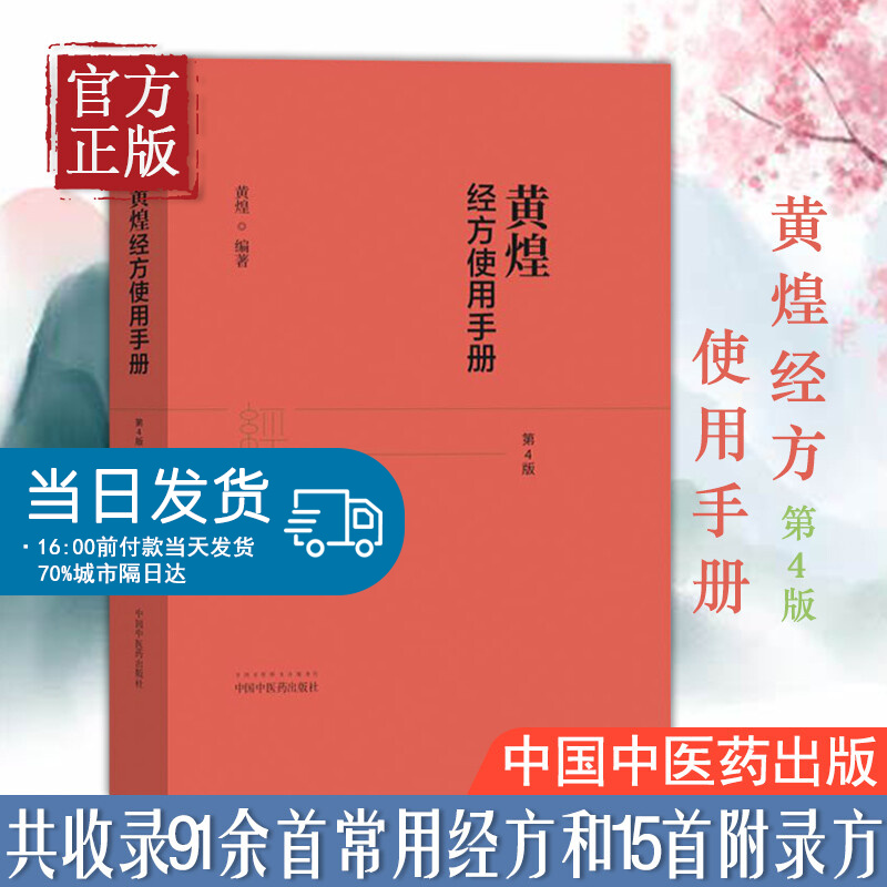 【现货当日发】黄煌经方使用手册第4版第四