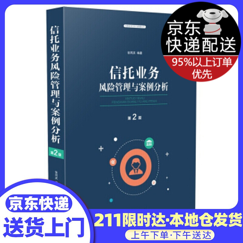 信托业务管理与案例分析 张同庆 著 中国法制出版社