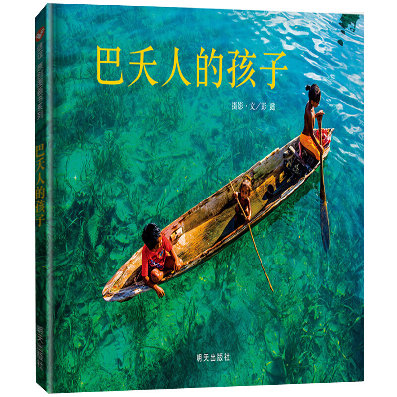 巴夭人的孩子绘本三年级小学生课外书阅读书籍本狮书店百班千人37期巴