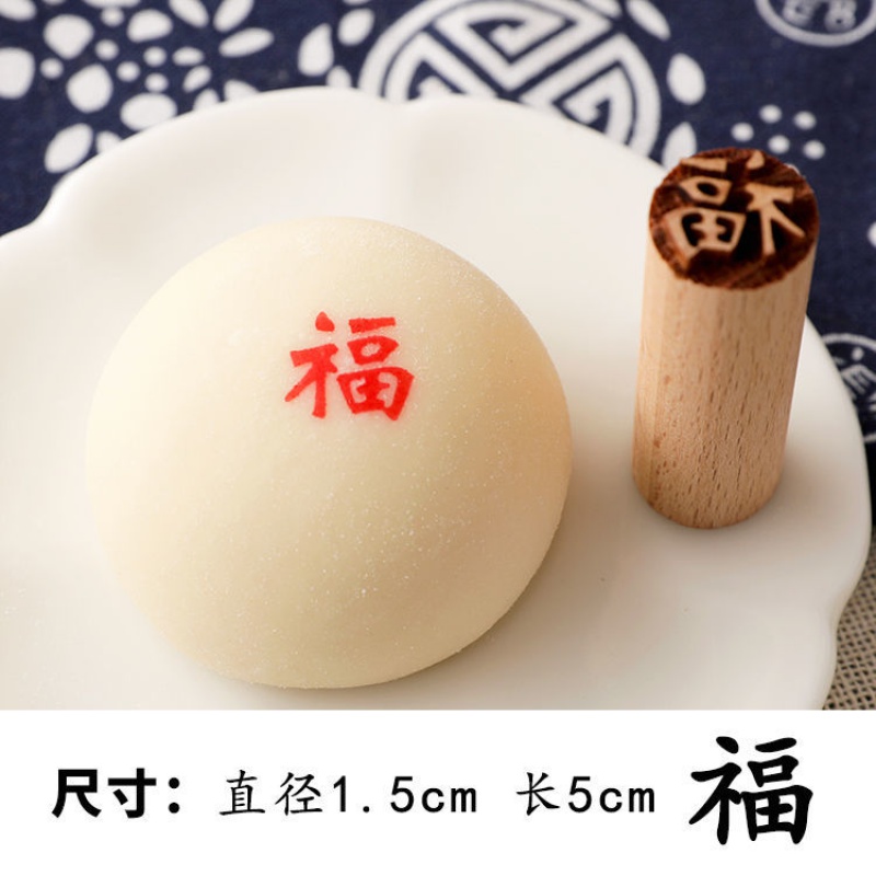 [厨大人】馒头印子小号喜饽饽福印花月饼凸印章木质1.