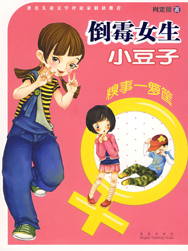 倒霉女生小豆子 糗事一箩筐 肖定丽【正版书籍,畅读优品】