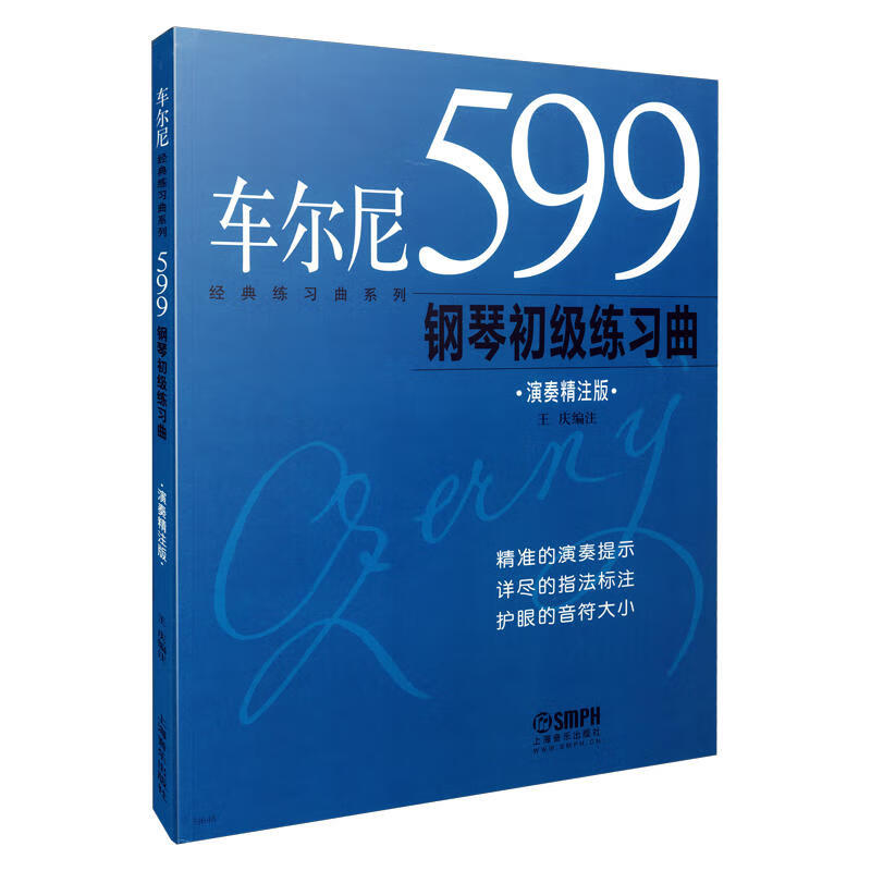 车尔尼599大字版 599钢琴书 钢琴初级教程 大音符 实用教学版 车而尼