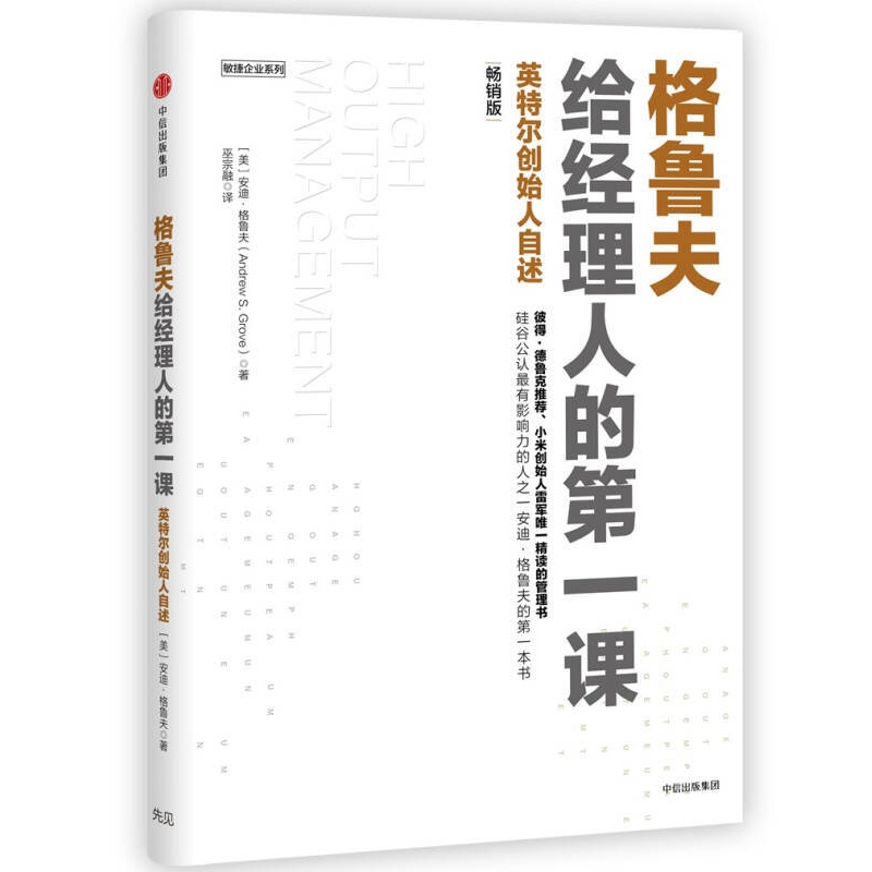 格鲁夫给经理人的课（版） 安迪·格鲁夫 中信出版社