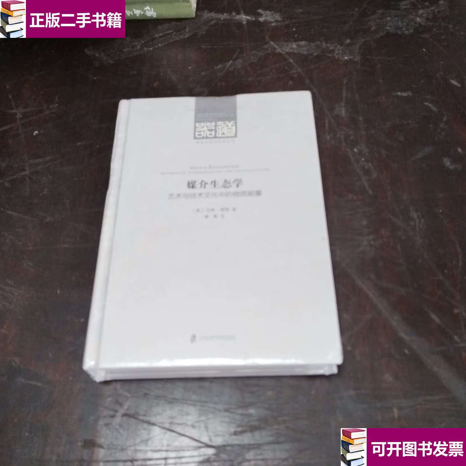 【二手9成新】媒介生态学:艺术与技术文化中的物质能量 /马修·福勒
