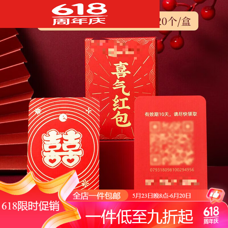 二维码无现金红包喜气婚礼红包结婚接堵门扫码电子红包 尺寸如 婚礼囍