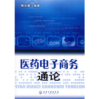 医药电子商务通论【放心选购】