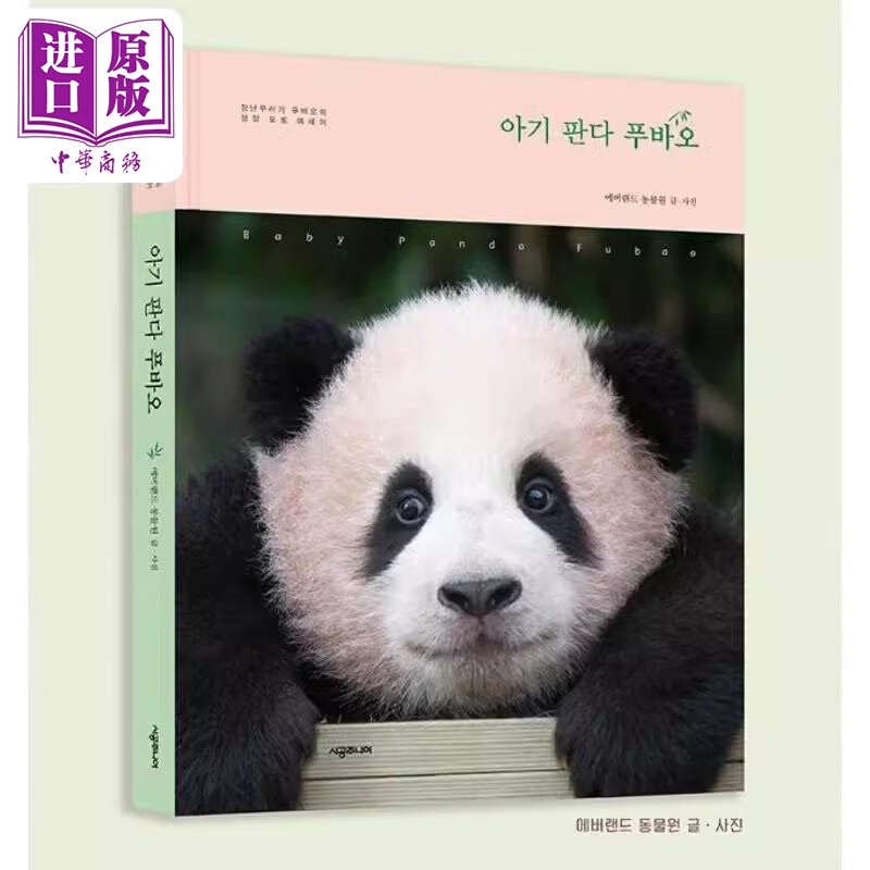 预售 熊猫宝宝福宝摄影写真集 韩文原版 韩版 福宝写真集