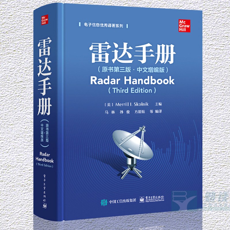 雷达手册 原书第三版 中文增编版 电子工业出版社 美  美林 I 斯科尼克  著 马林 译 雷达技术 参考文献