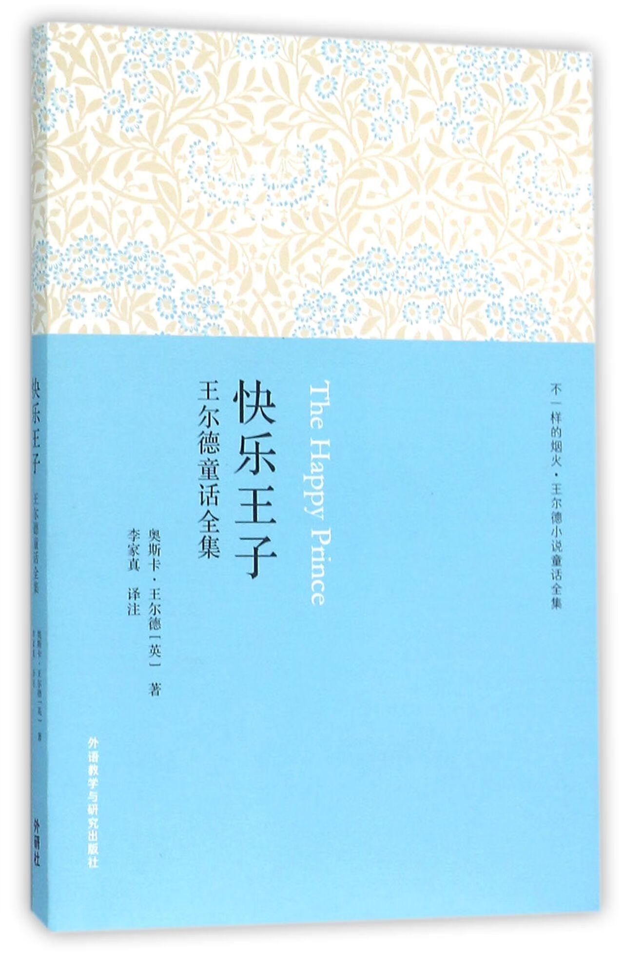 正版图书快乐王子(王尔德童话全集不一样的烟火王尔德小说童话全集)