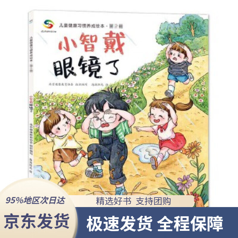 【新华书店正版】小智戴眼镜了:儿童健康习惯养成绘本3-6岁孩子习惯养