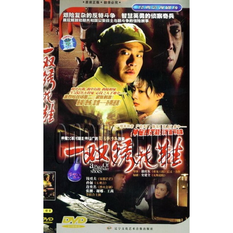 原装正版 一双绣花鞋 经济版3dvd 钱勇夫 孙俪主演