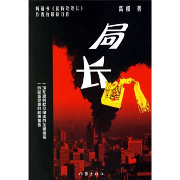 局长 高和