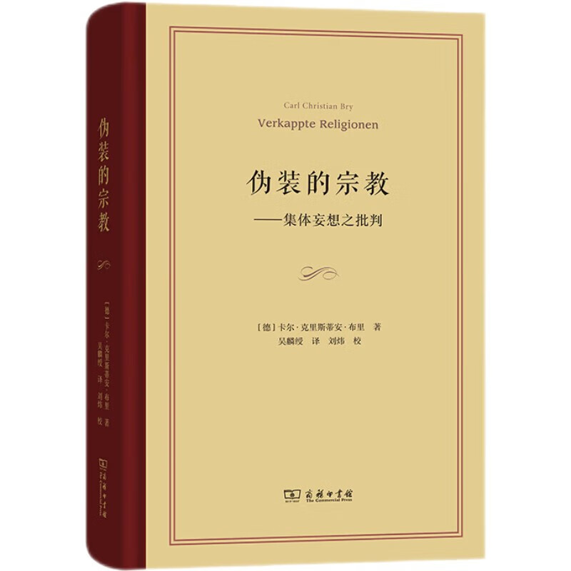 伪装的宗教——集体妄想之批判