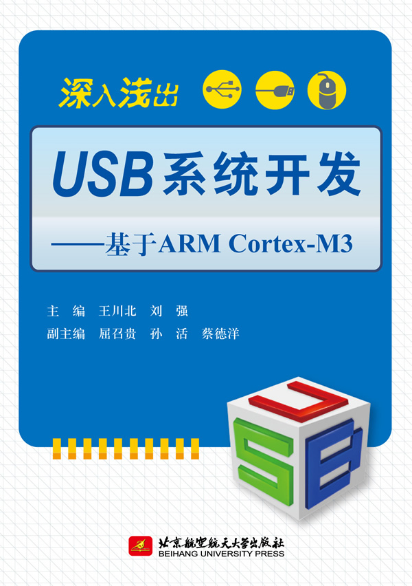 深入浅出USB系统开发--基于ARM Cortex-M3