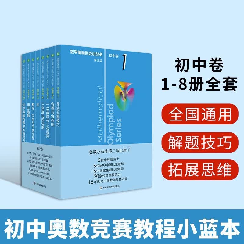 2023新版 数学奥林匹克小丛书 初中卷1-8册 第三版 数学小蓝本 初中数学竞赛奥数教程全套因式分解技巧 初一二三奥数思维训练七八九年级题库全套教材奥数36计属于什么档次？