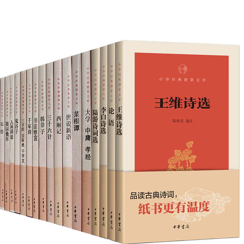 中华经典指掌文库中华书局【共19册】杜甫诗选 人间词话 书法雅言 韩非子 西厢记 鬼谷子 白居易诗选 中华经典指掌文库（全19册）