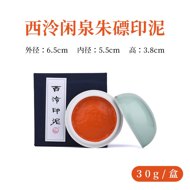 西泠印社西泠印泥闲泉印泥朱磦色印泥书画篆刻印章专用书法西泠闲泉印泥印章手工制作西冷30g60g150g 一两(30克装)