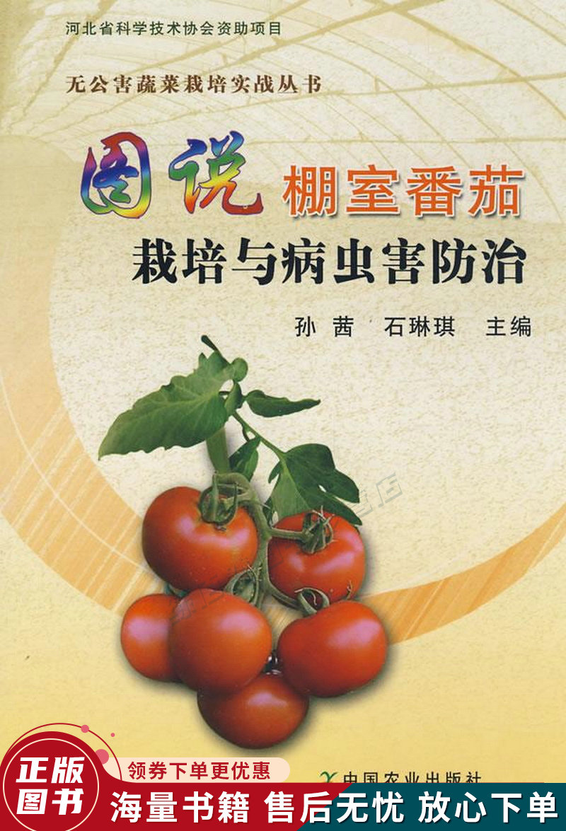 图说棚室番茄栽培与病虫害防治