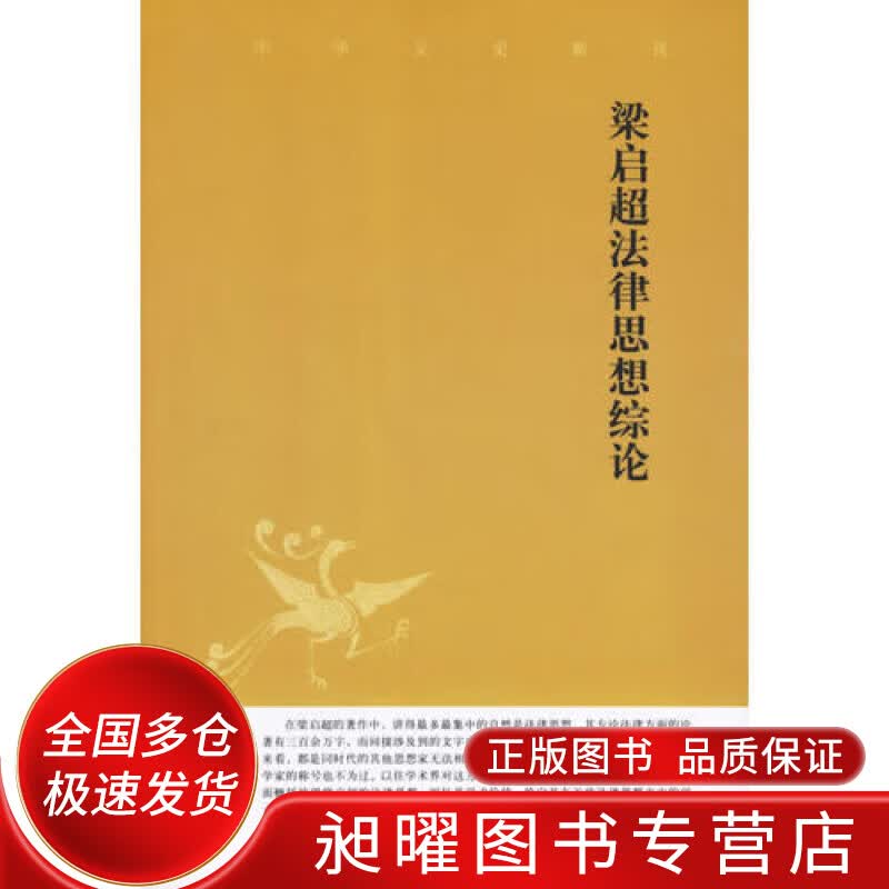 梁启超法律思想综论【正版精选】