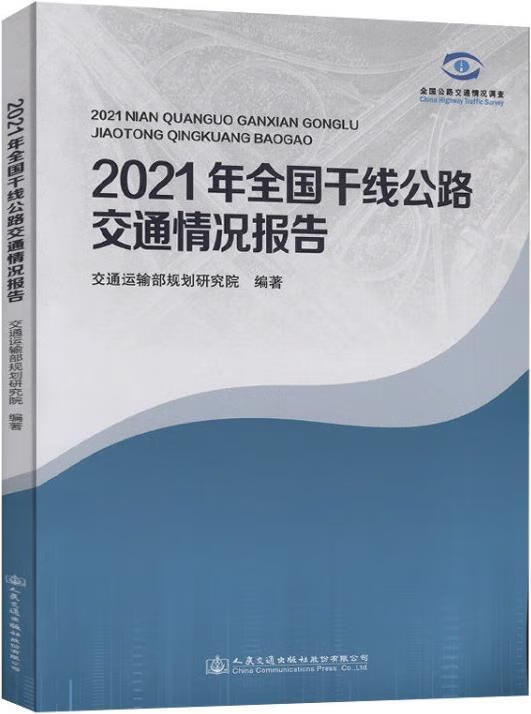 2021年全国干线公路交通情况报告 交通运输部规划研究院编著 人民交通出版社股份有限公司