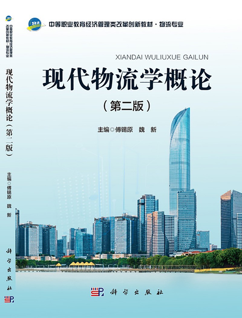 现代物流学概论（第二版）